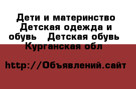 Дети и материнство Детская одежда и обувь - Детская обувь. Курганская обл.